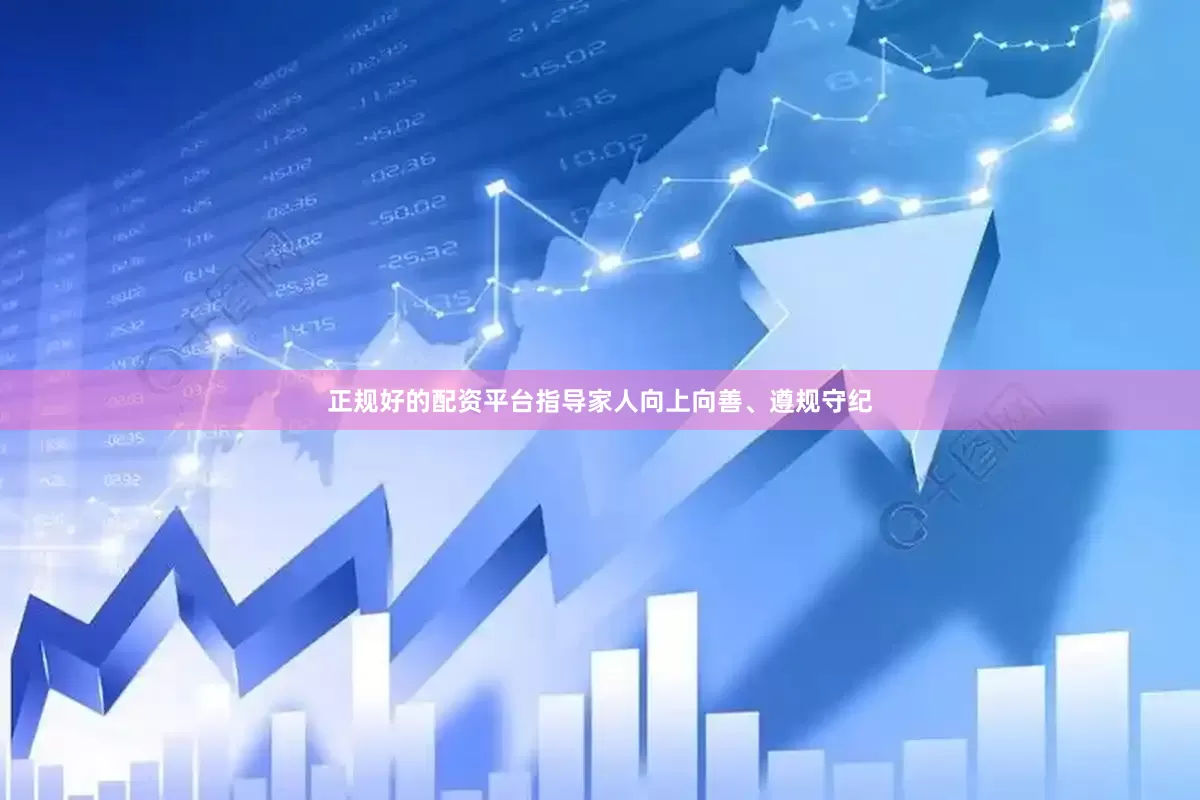 正规好的配资平台指导家人向上向善、遵规守纪