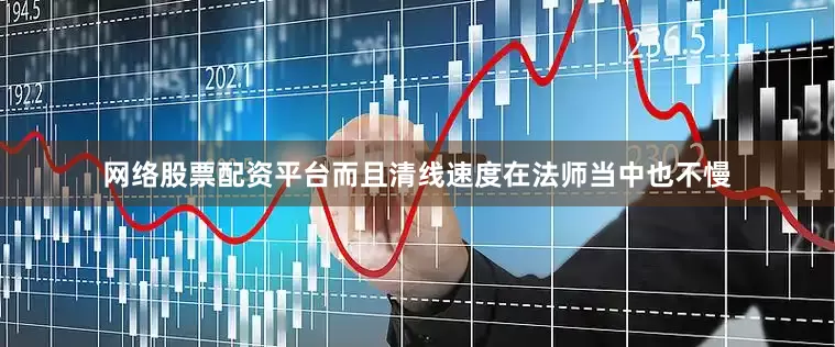 网络股票配资平台而且清线速度在法师当中也不慢
