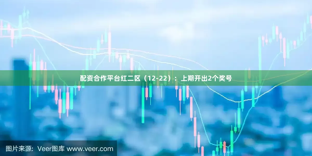 配资合作平台　　红二区（12-22）：上期开出2个奖号