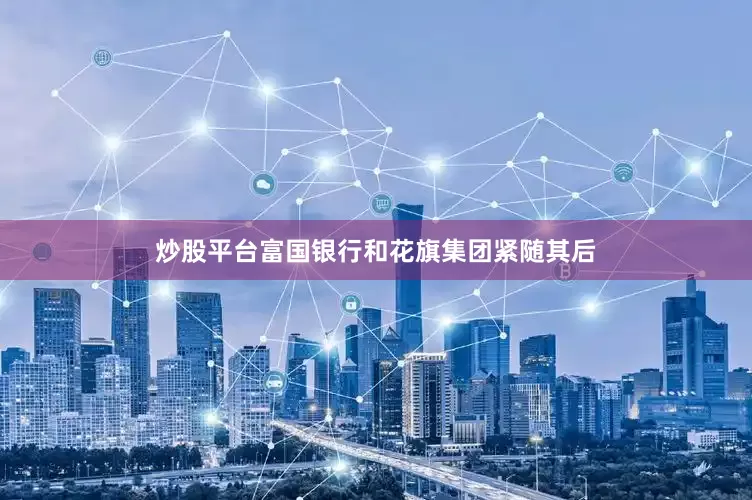 炒股平台富国银行和花旗集团紧随其后