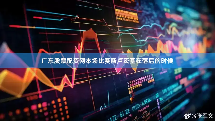 广东股票配资网本场比赛斯卢茨基在落后的时候