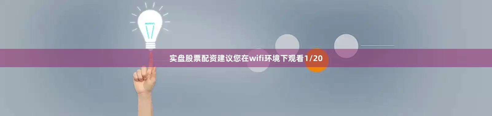 实盘股票配资建议您在wifi环境下观看1/20