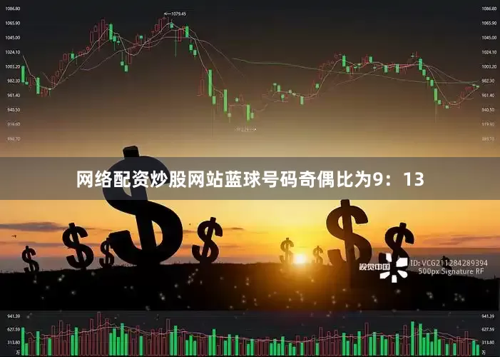 网络配资炒股网站蓝球号码奇偶比为9：13