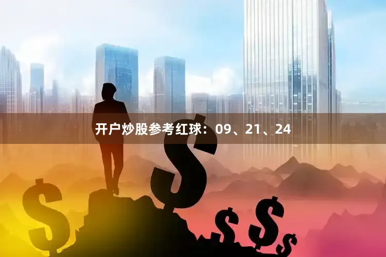 开户炒股参考红球：09、21、24