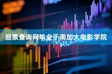 股票查询网毕业于南加大电影学院