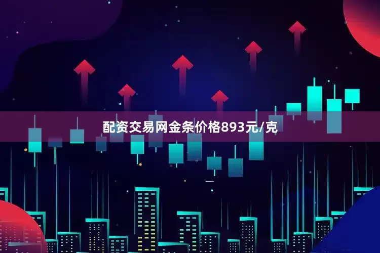 配资交易网金条价格893元/克